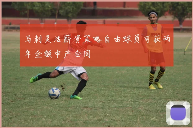 马刺灵活薪资策略自由球员可获两年全额中产合同