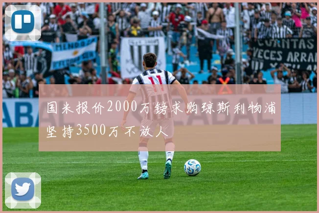 国米报价2000万镑求购琼斯利物浦坚持3500万不放人