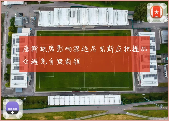 唐斯缺席影响深远尼克斯应把握机会避免自毁前程