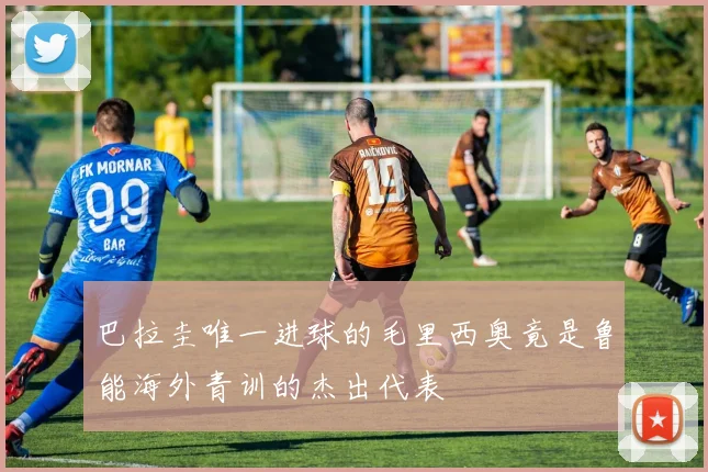 巴拉圭唯一进球的毛里西奥竟是鲁能海外青训的杰出代表